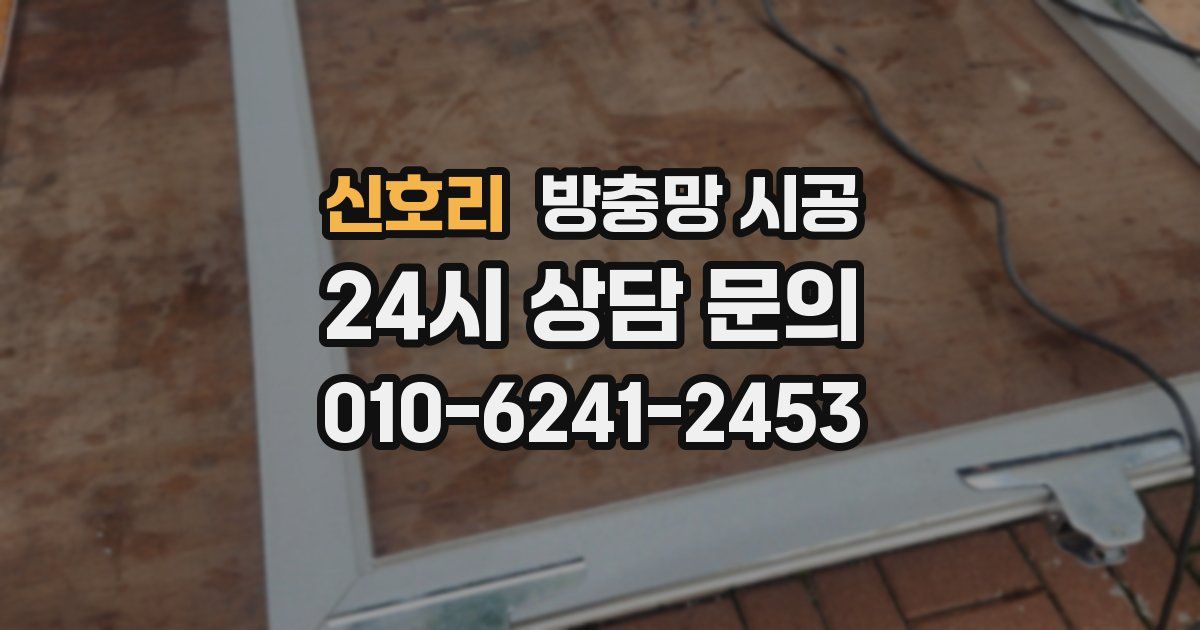 신호리 방충망 시공
