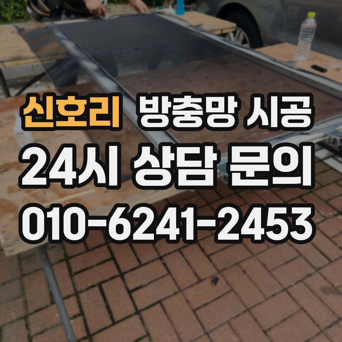 신호리 방충망 시공