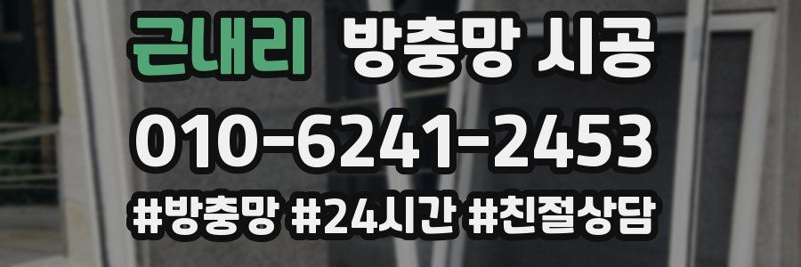 근내리 방충망 시공