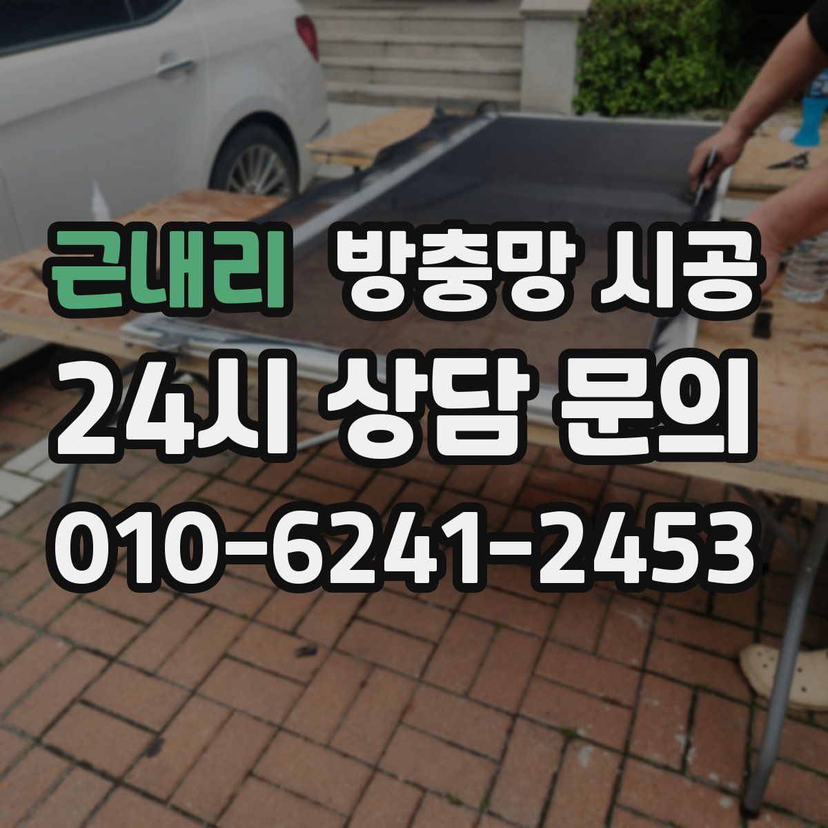 근내리 방충망 시공