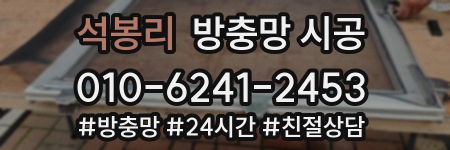 석봉리 방충망 시공