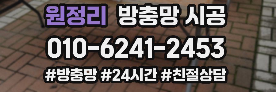 원정리 방충망 시공