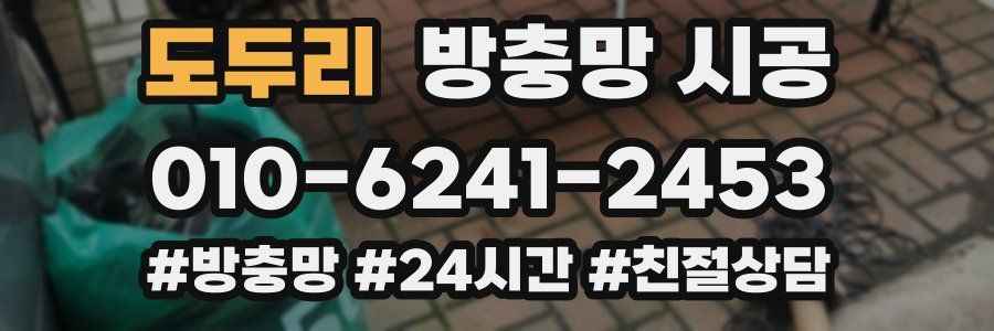 도두리 방충망 시공