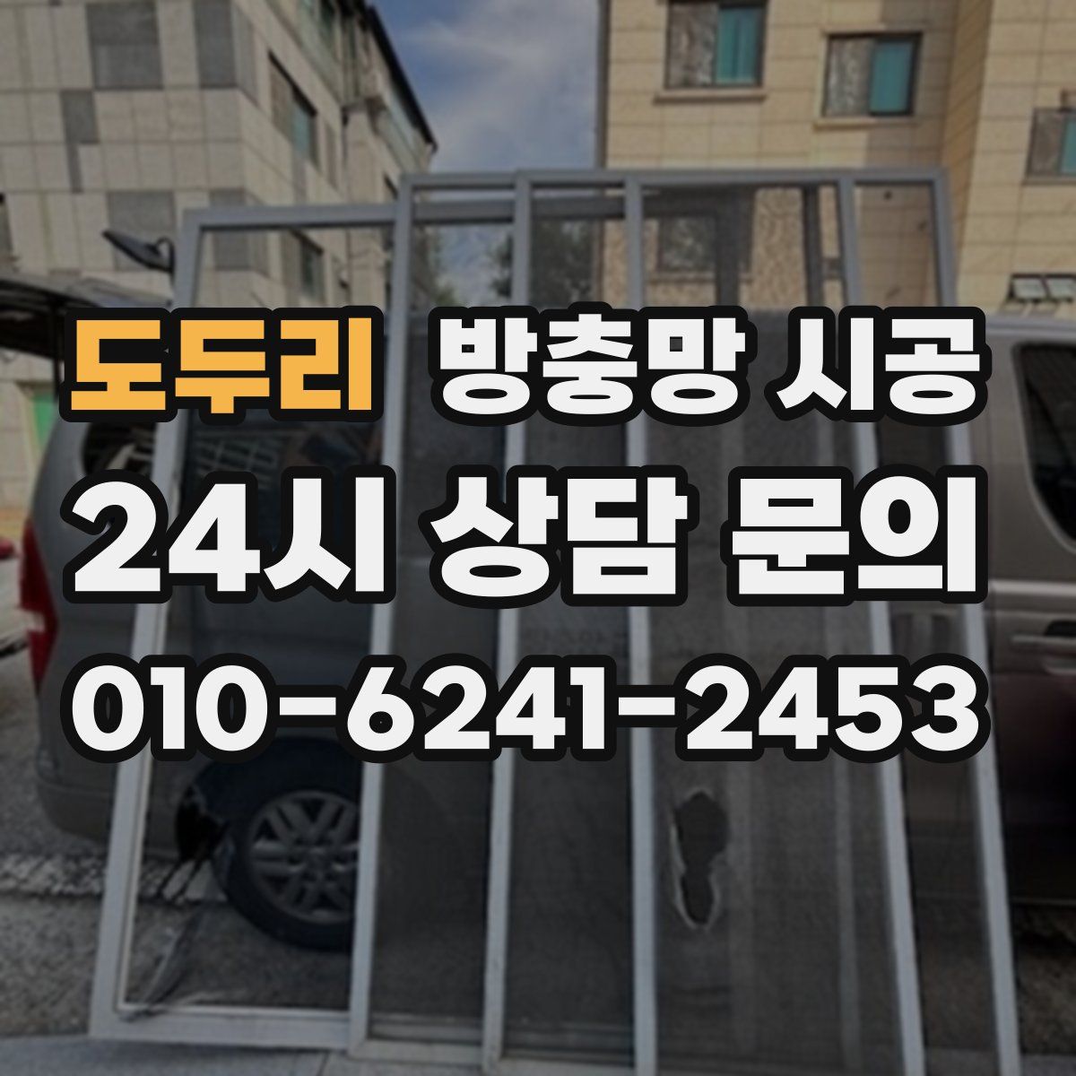 도두리 방충망 시공