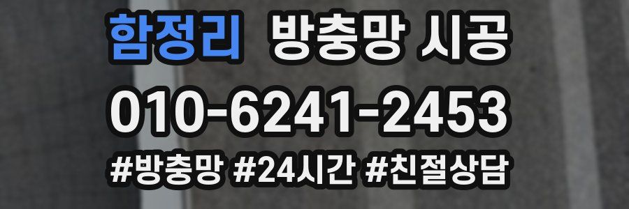 함정리 방충망 시공