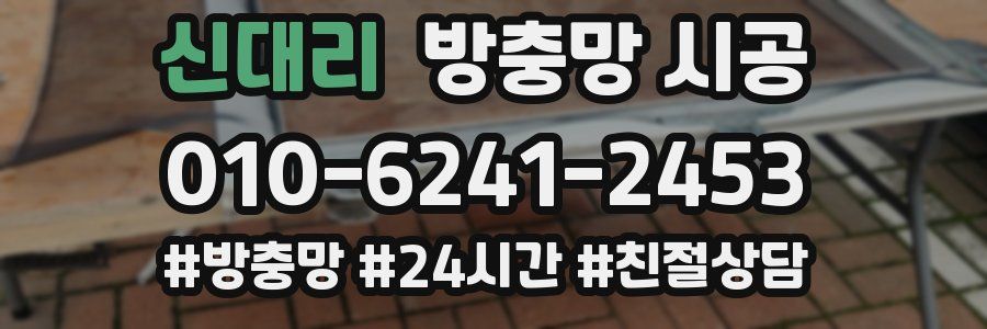 신대리 방충망 시공