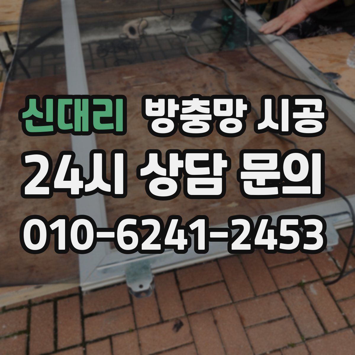 신대리 방충망 시공