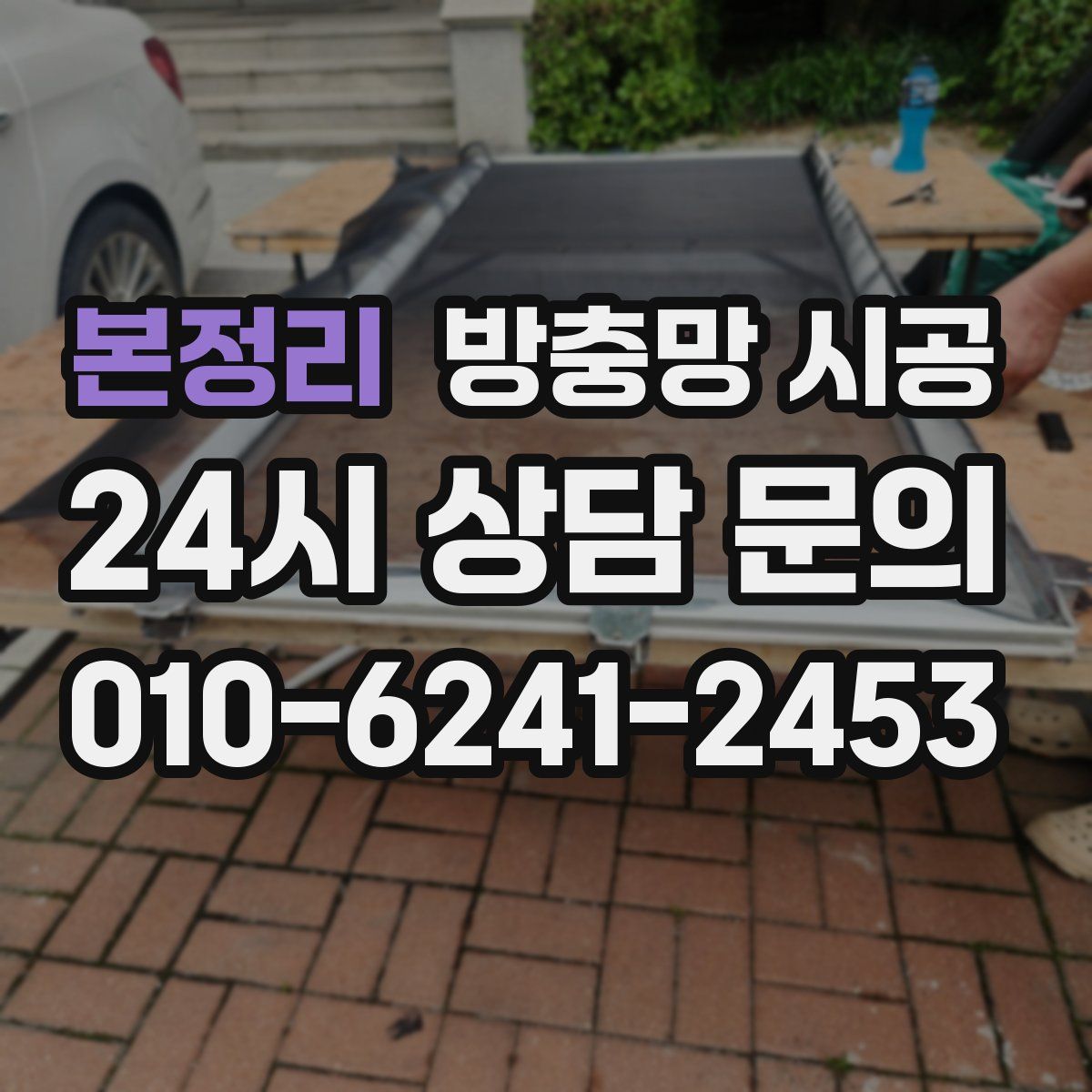 본정리 방충망 시공