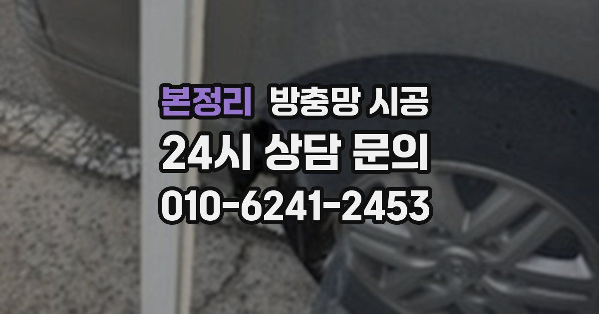 본정리 방충망 시공