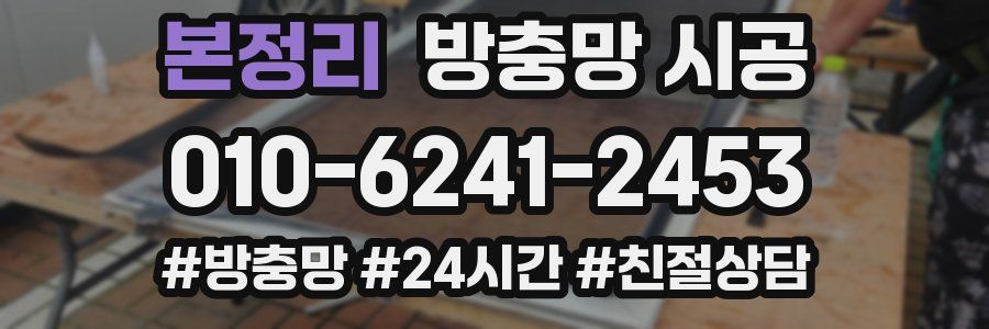 본정리 방충망 시공