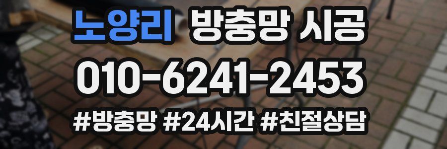 노양리 방충망 시공