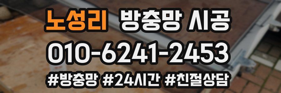 노성리 방충망 시공