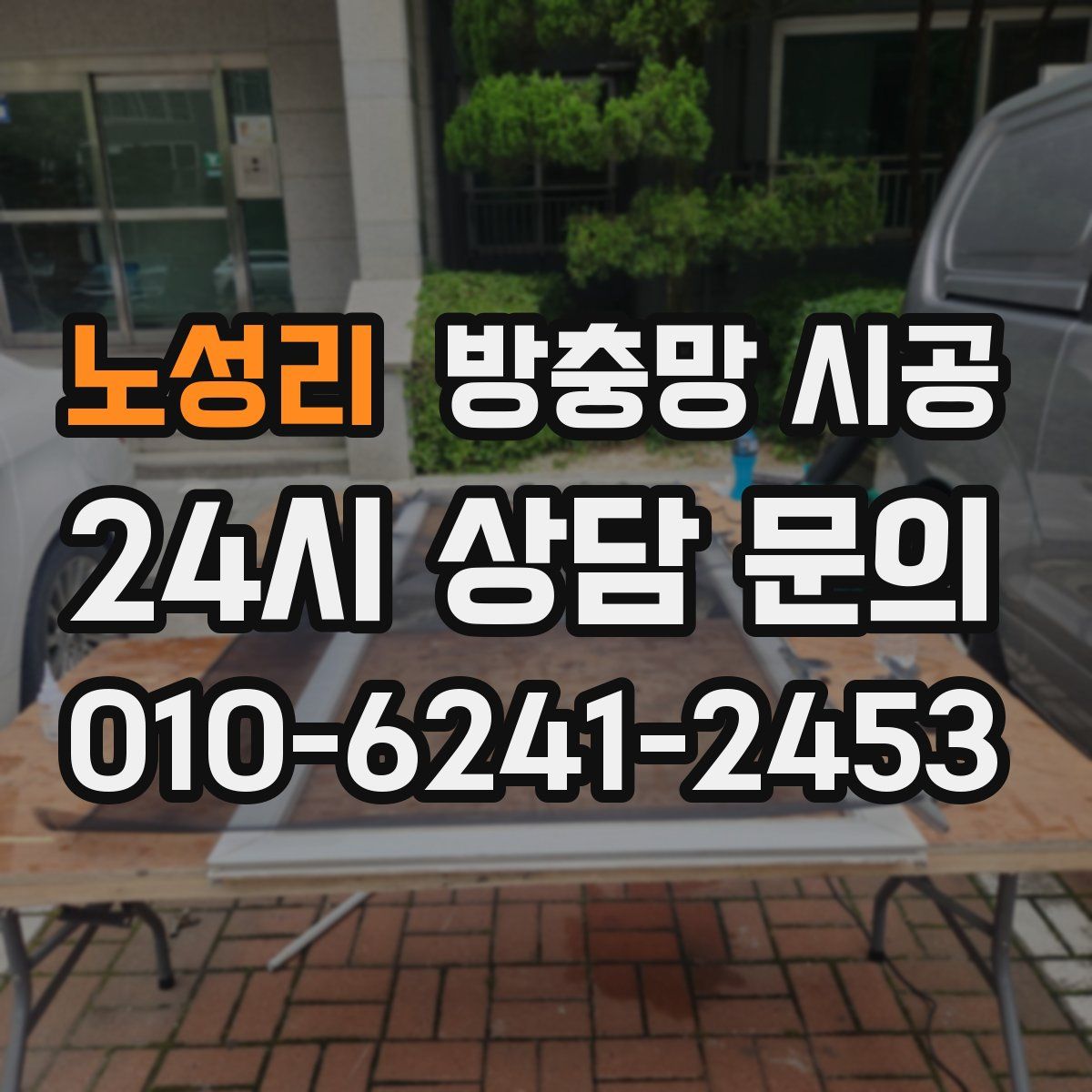 노성리 방충망 시공