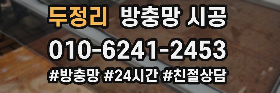 두정리 방충망 시공