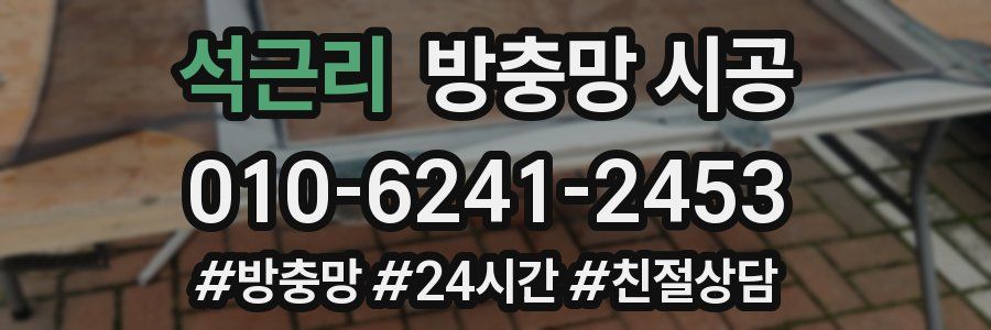 석근리 방충망 시공