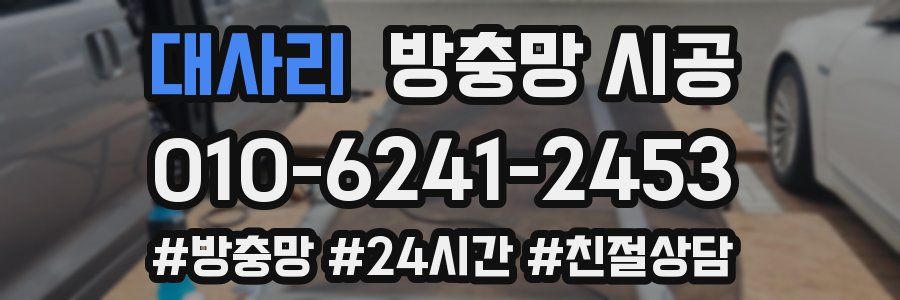 대사리 방충망 시공