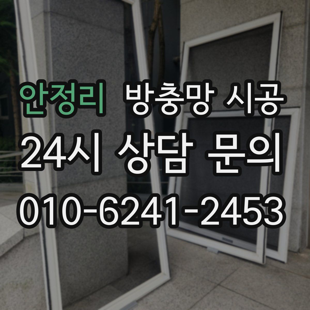 안정리 방충망 시공
