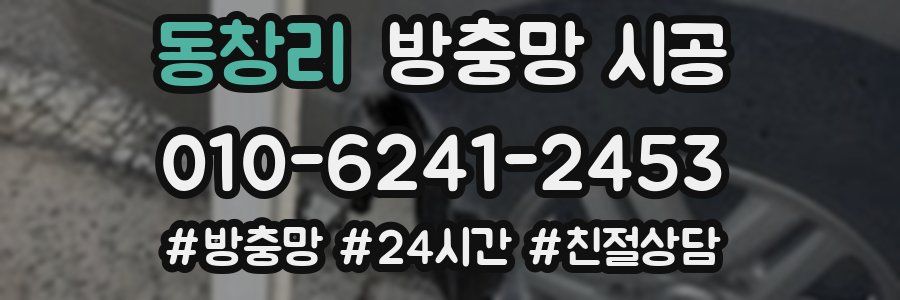 동창리 방충망 시공