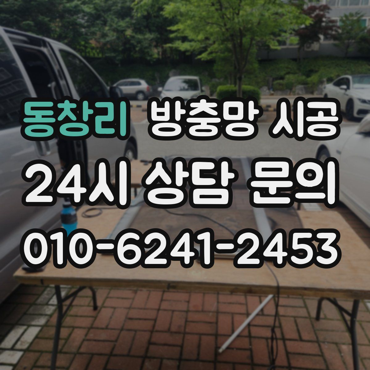 동창리 방충망 시공