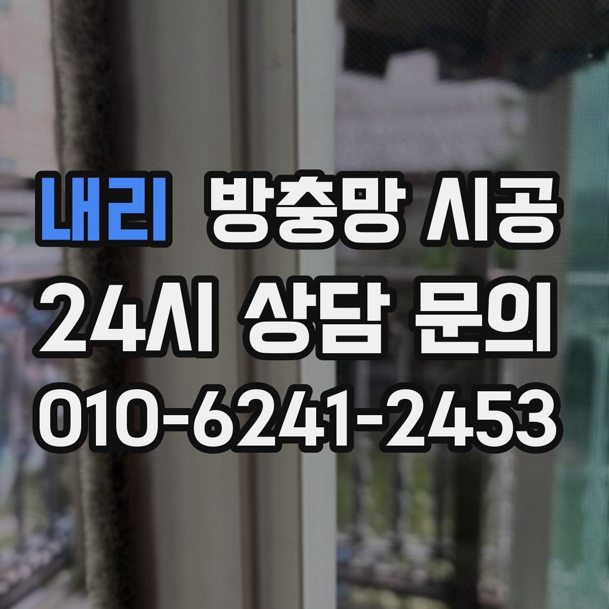 내리 방충망 시공