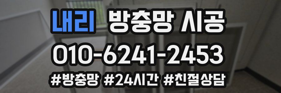 내리 방충망 시공