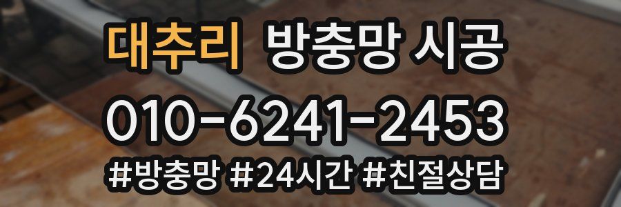 대추리 방충망 시공