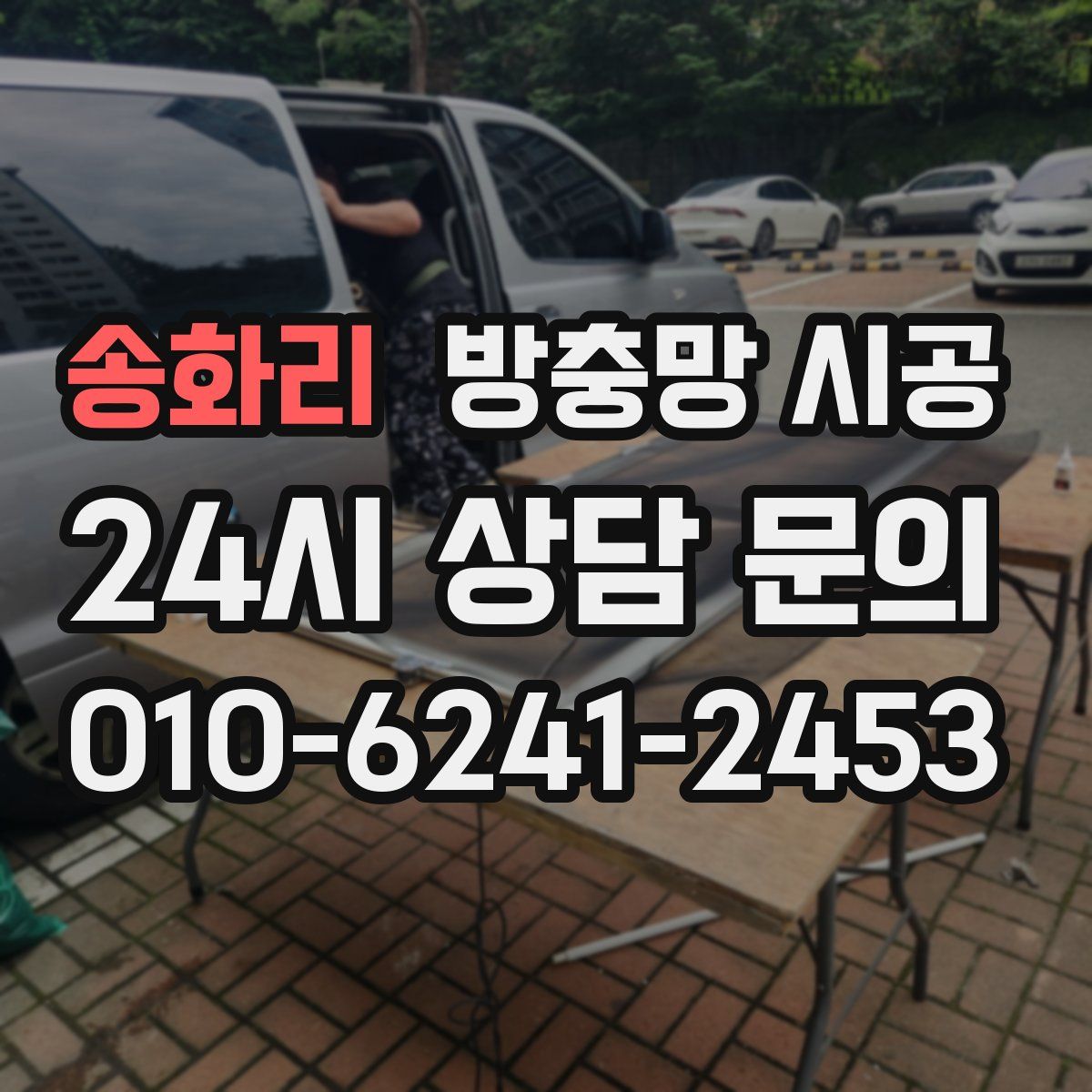 송화리 방충망 시공