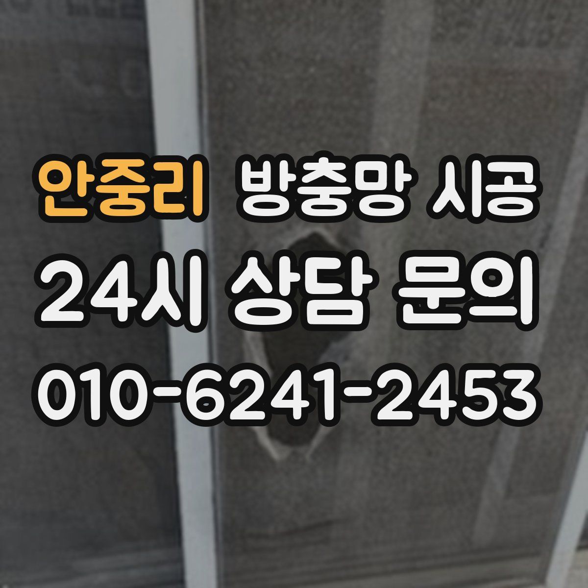 안중리 방충망 시공