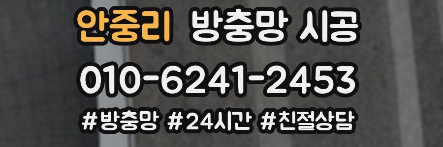 안중리 방충망 시공
