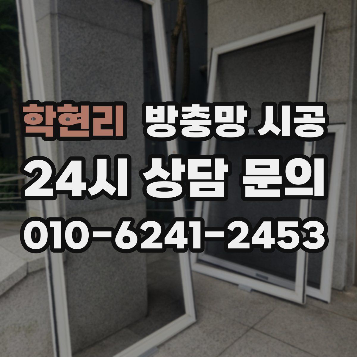 학현리 방충망 시공