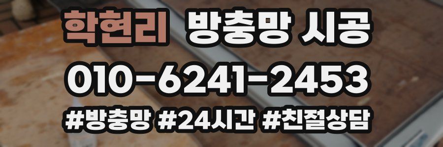학현리 방충망 시공