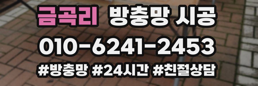 금곡리 방충망 시공
