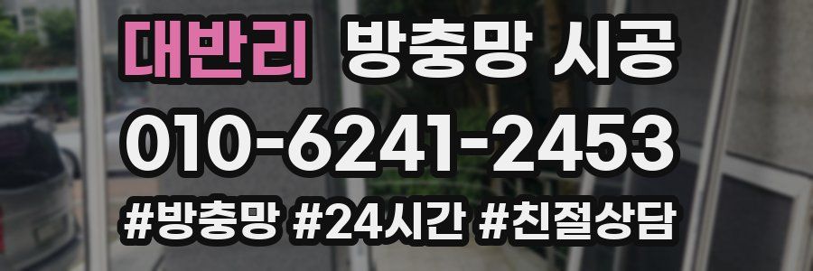 대반리 방충망 시공