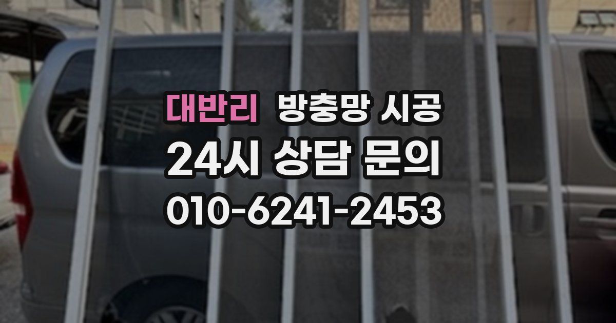 대반리 방충망 시공