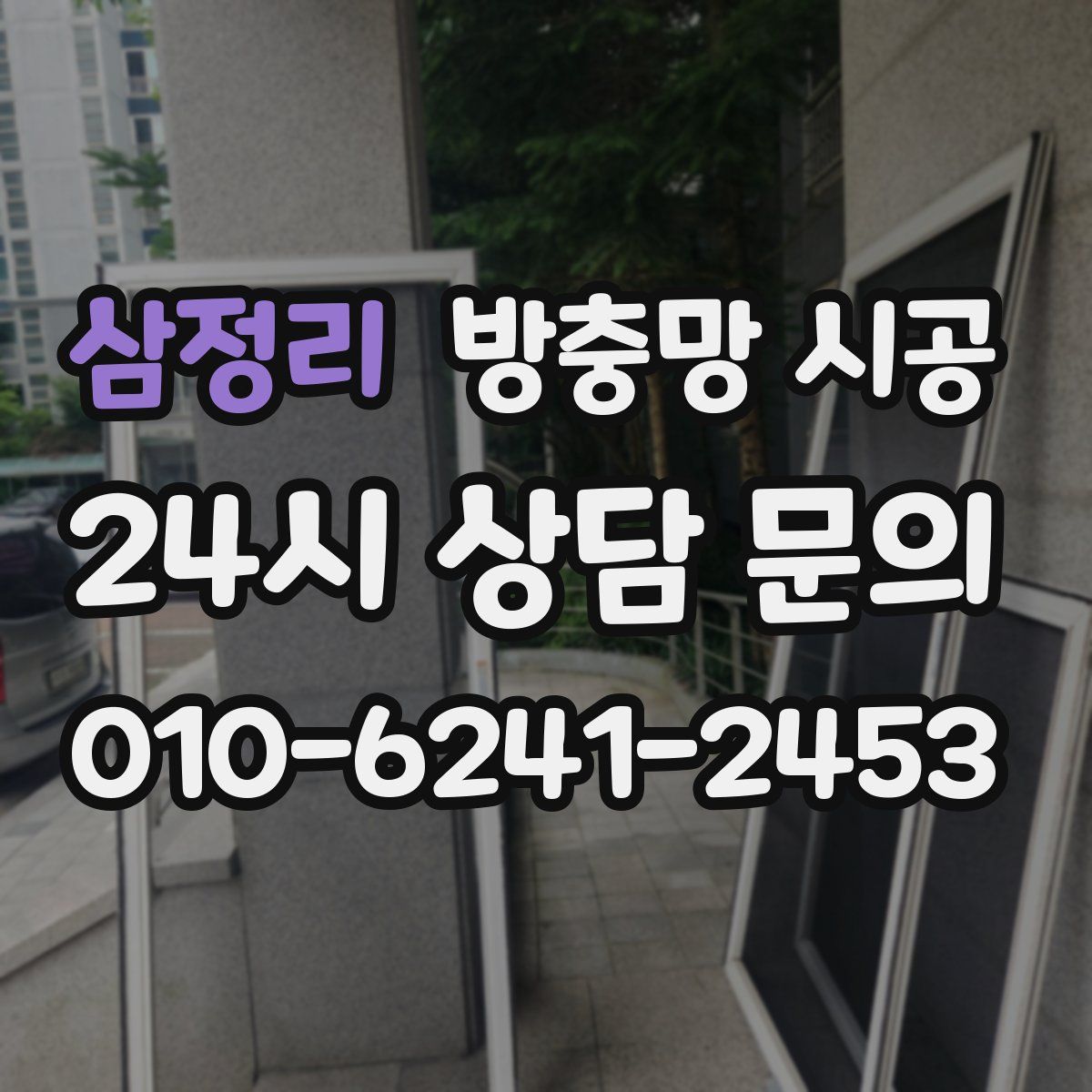 삼정리 방충망 시공