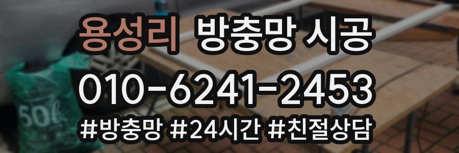 용성리 방충망 시공