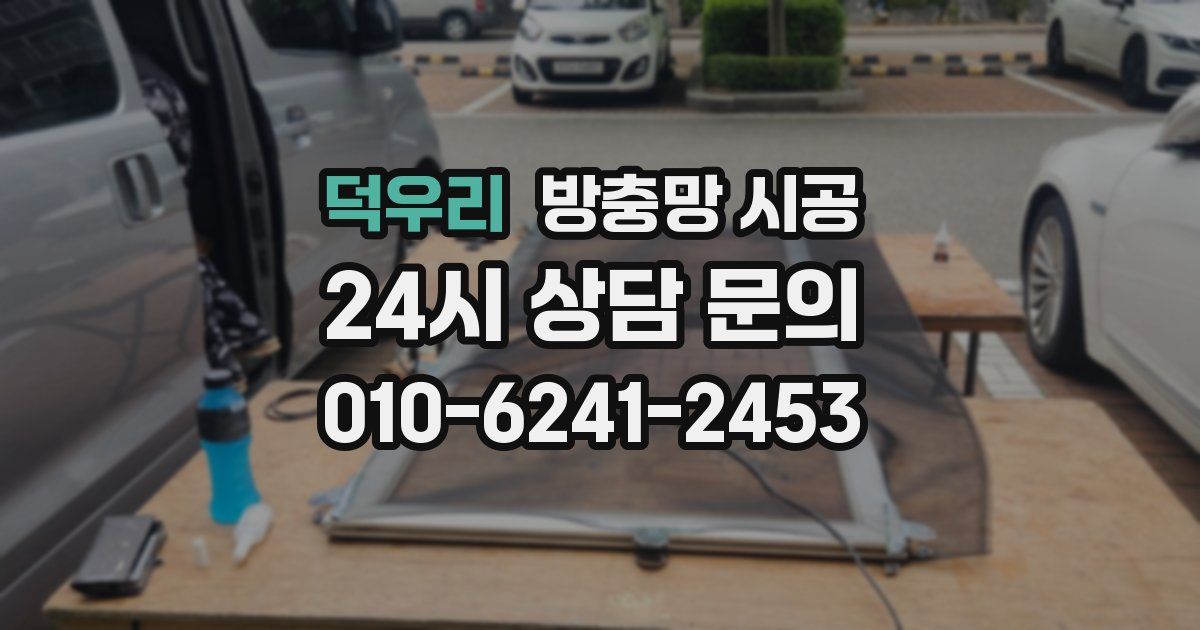 덕우리 방충망 시공