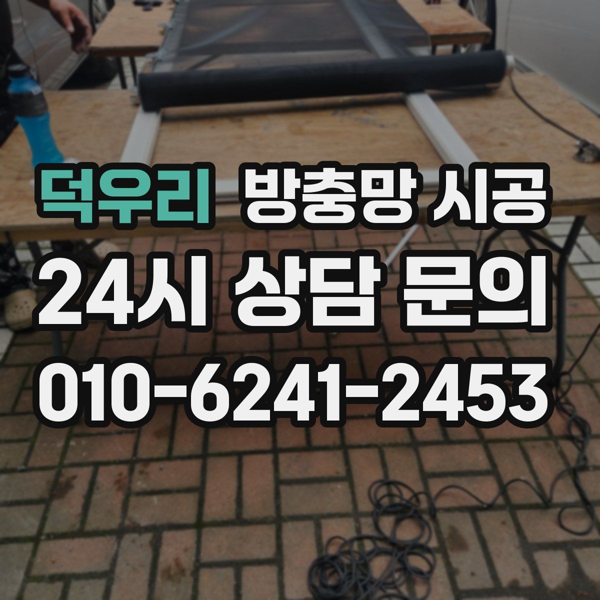 덕우리 방충망 시공