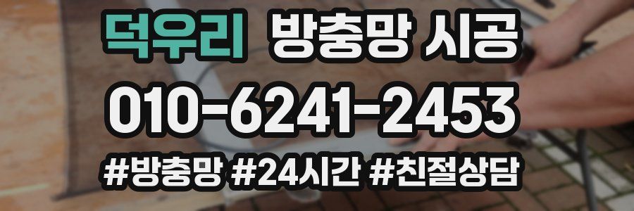 덕우리 방충망 시공
