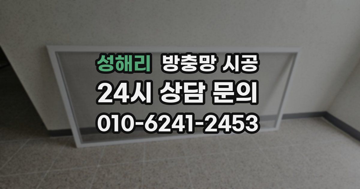 성해리 방충망 시공