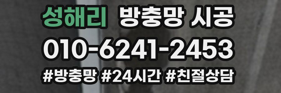 성해리 방충망 시공