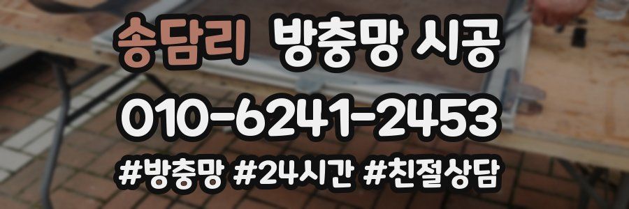 송담리 방충망 시공