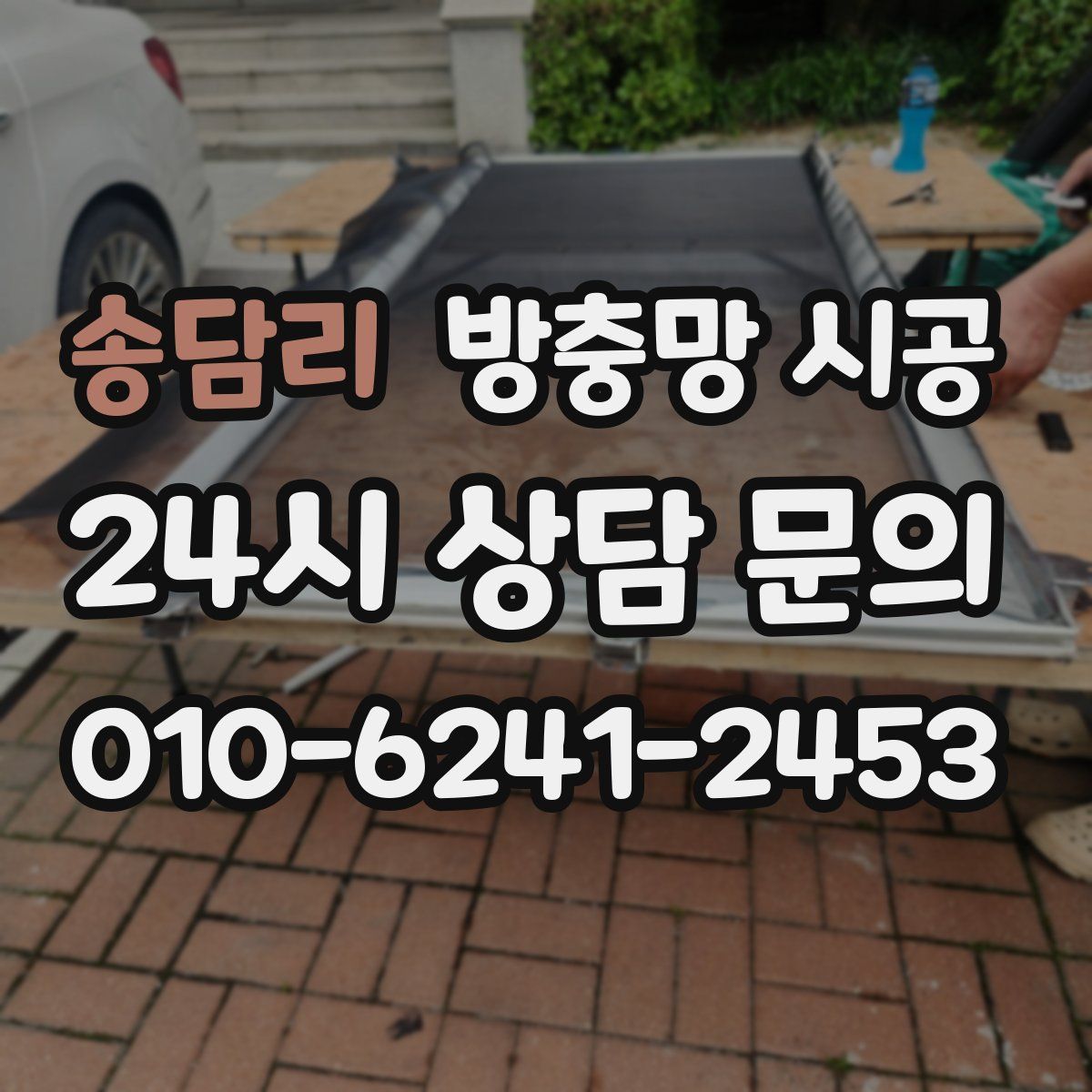 송담리 방충망 시공