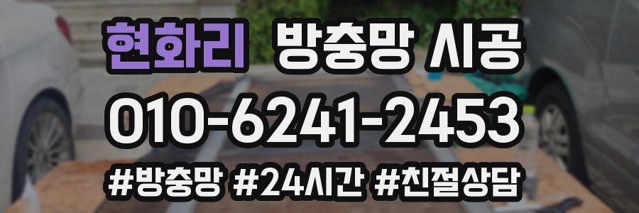 현화리 방충망 시공