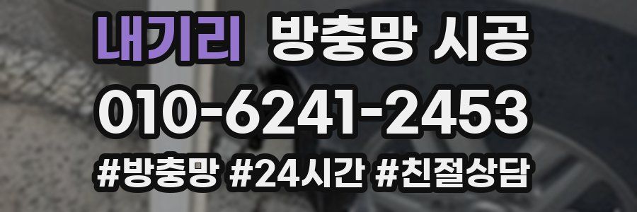내기리 방충망 시공