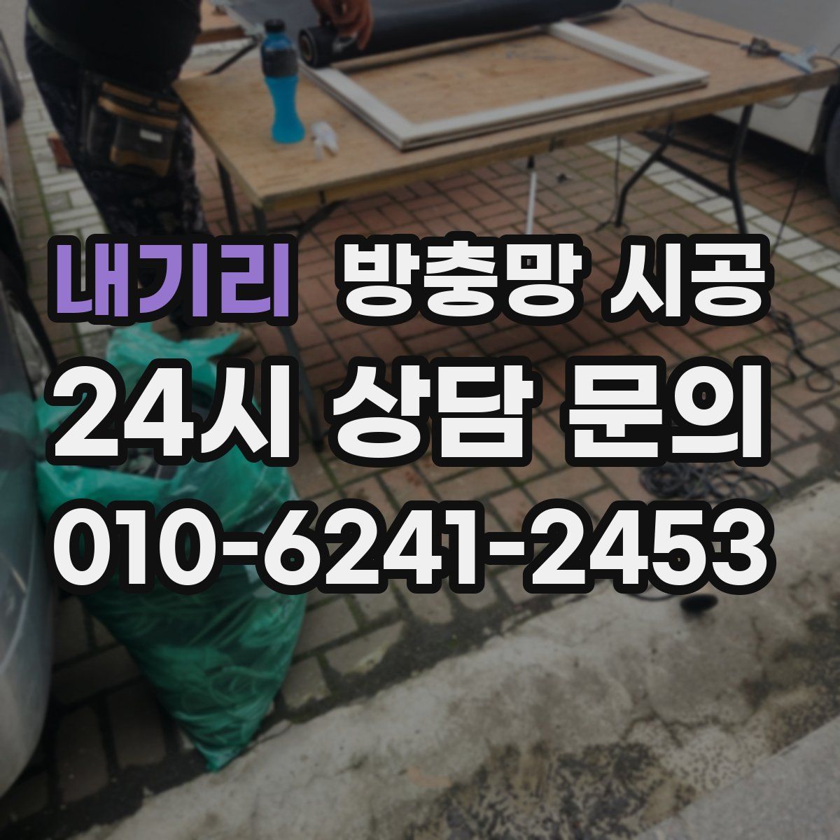 내기리 방충망 시공