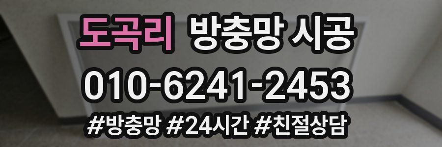도곡리 방충망 시공
