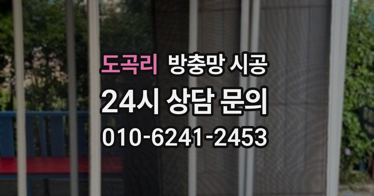 도곡리 방충망 시공
