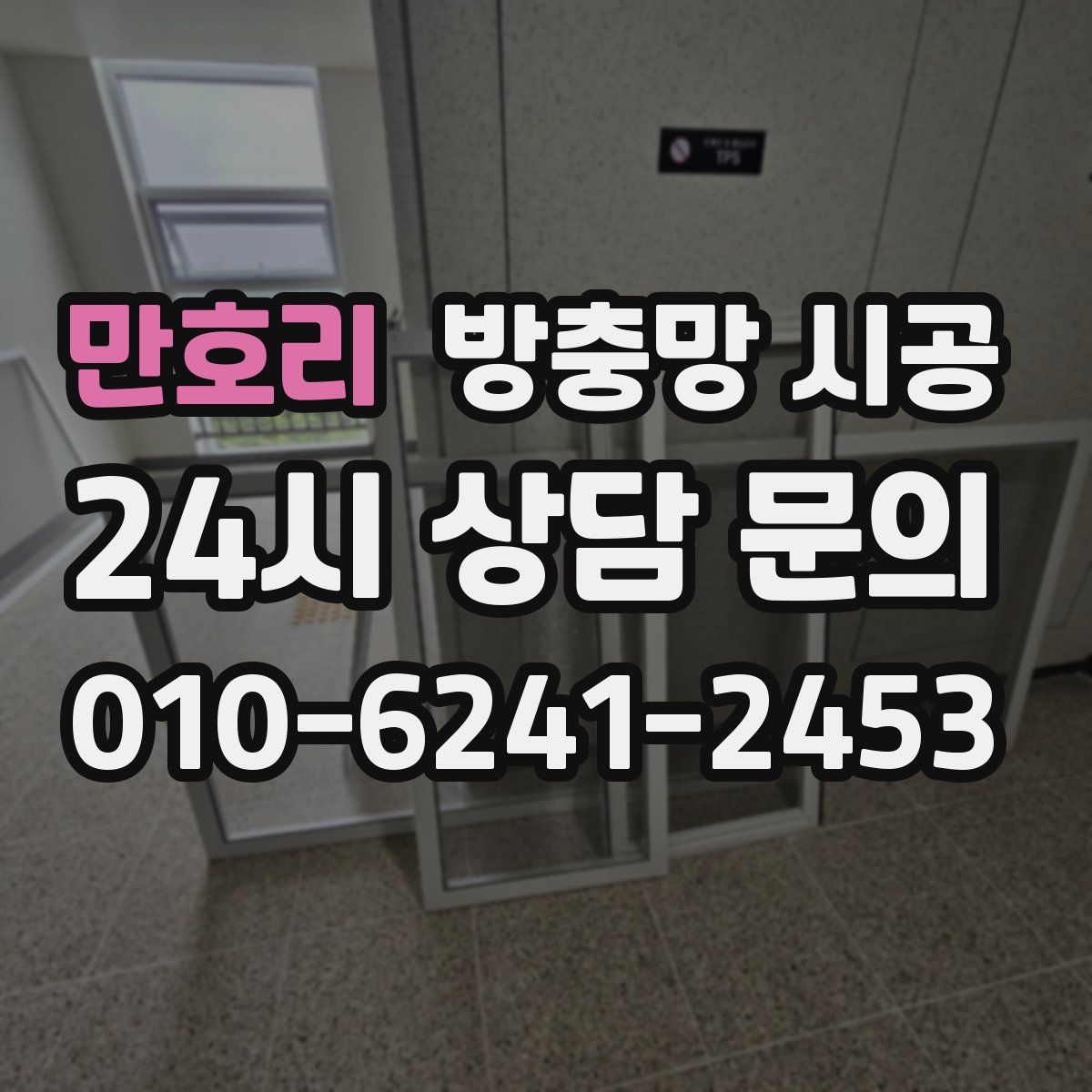 만호리 방충망 시공