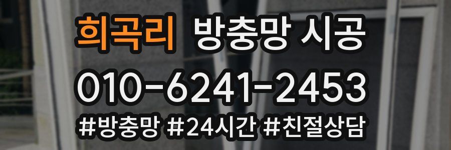 희곡리 방충망 시공